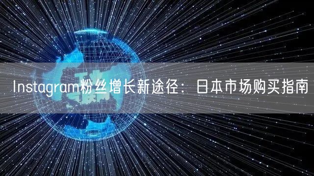 Instagram粉丝增长新途径:日本市场购买指南