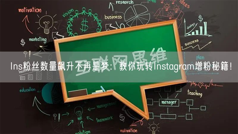 Ins粉丝数量飙升不再是梦:教你玩转Instagram增粉秘