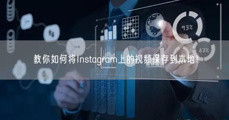教你如何将Instagram上的视频保存到本地！