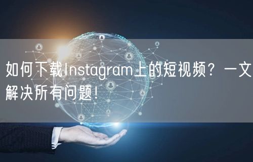 如何下载Instagram上的短视频？一