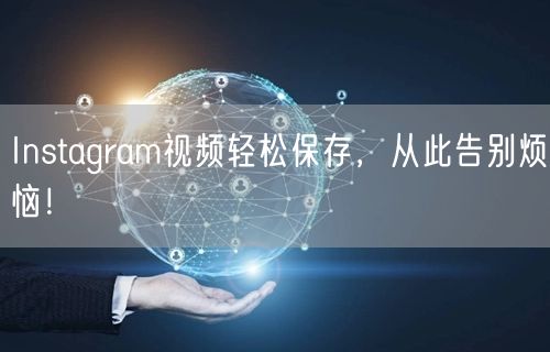 Instagram视频轻松保存，从此告别烦恼！