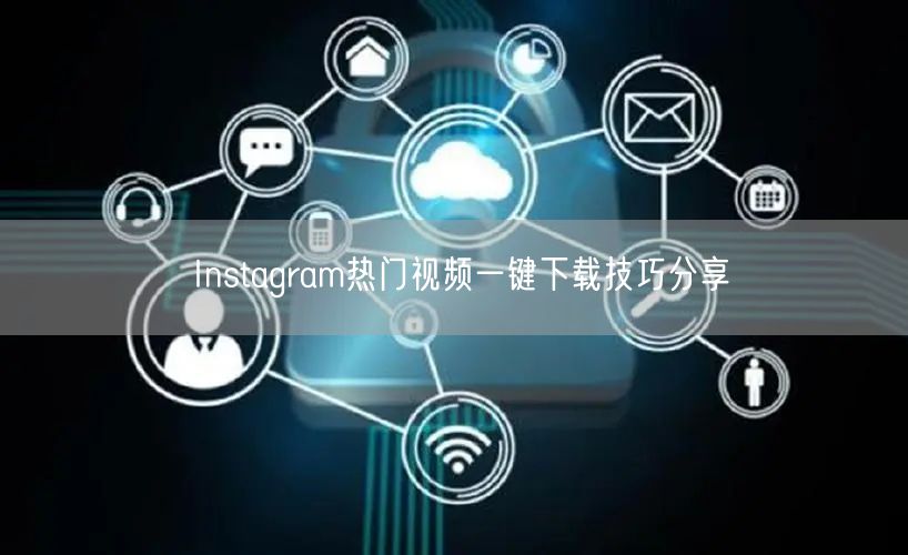Instagram热门视频一键下载技巧分享
