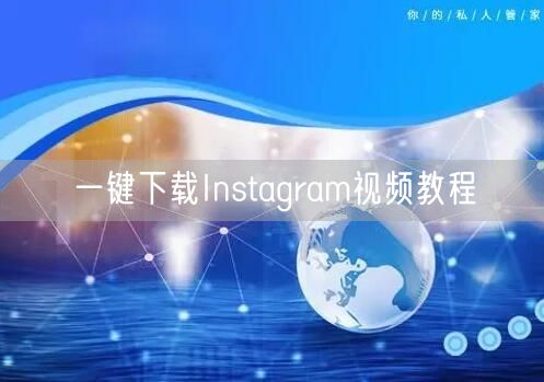 一键下载Instagram视频教程