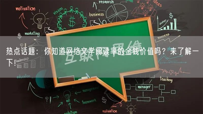 热点话题：你知道网络文学阅读率的金钱价值吗？来了解一下！