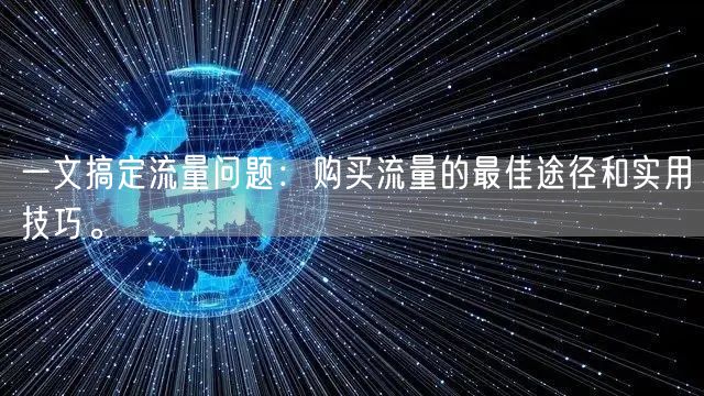 一文搞定流量问题：购买流量的最佳途径和实用技巧。