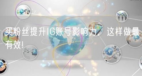买粉丝提升IG账号影响力，这样做最有效!