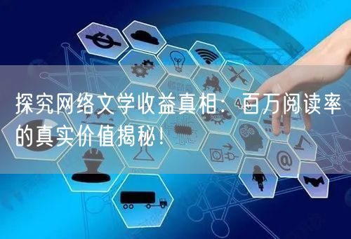 探究网络文学收益真相：百万阅读率的真实价值揭秘！