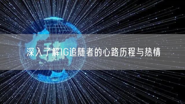 深入了解IG追随者的心路历程与热情