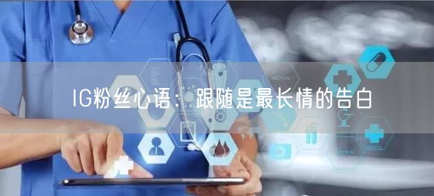 IG粉丝心语:跟随是最长情的告白