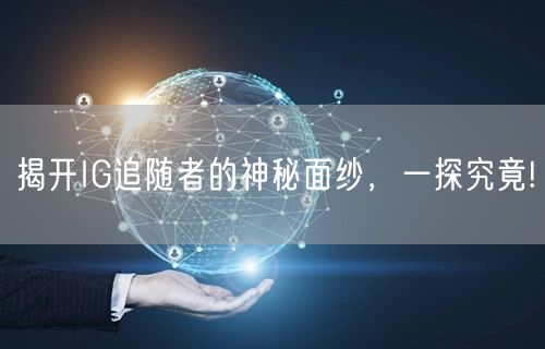 揭开IG追随者的神秘面纱,一探究竟!