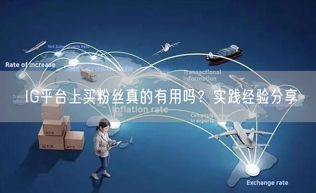 IG平台上买粉丝真的有用吗？实践经验分享