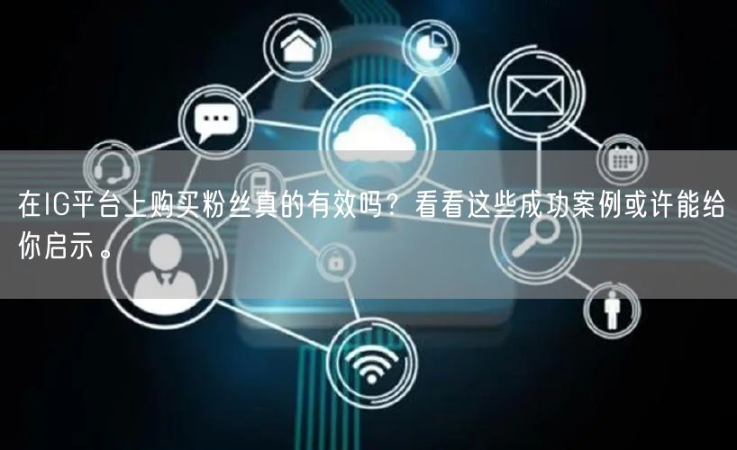 在IG平台上购买粉丝真的有效吗？看看这些成功案例或许能给你启示。