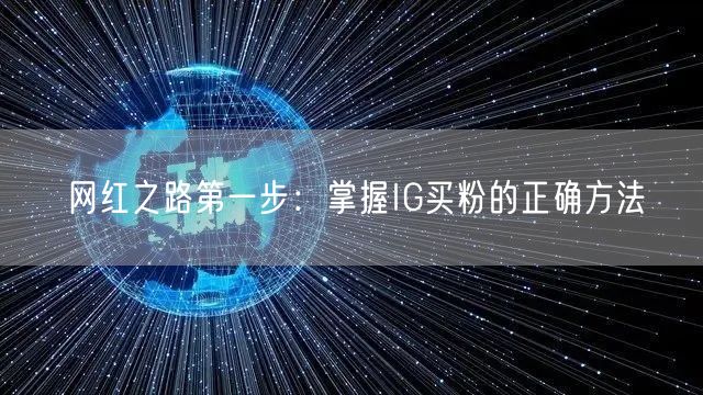 网红之路第一步：掌握IG买粉的正确方法
