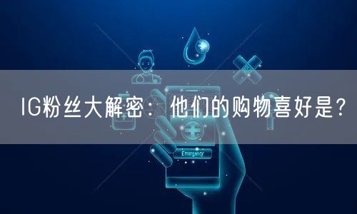 IG粉丝大解密：他们的购物喜好是？