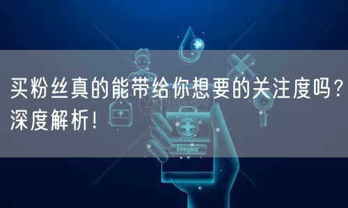 买粉丝真的能带给你想要的关注度吗？深度解析！