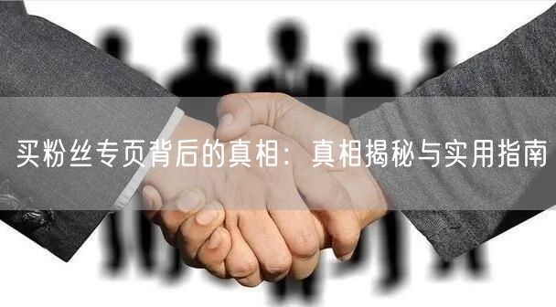 买粉丝专页背后的真相：真相揭秘与实用指南