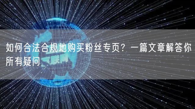 如何合法合规地购买粉丝专页?一篇文章解答你所有疑问