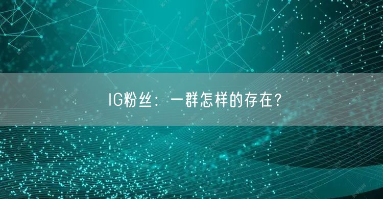 IG粉丝：一群怎样的存在？