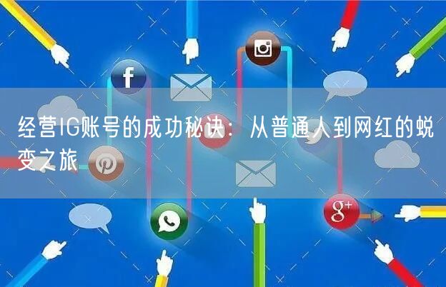 经营IG账号的成功秘诀:从普通人到网红的蜕变之旅