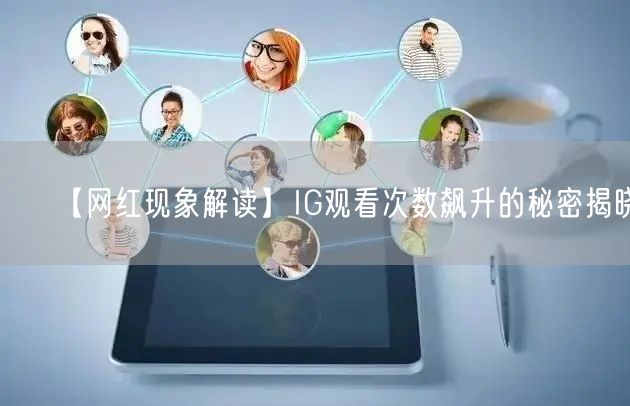 【网红现象解读】IG观看次数飙升的秘密揭晓