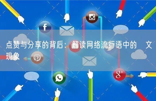 点赞与分享的背后：解读网络流行语中的貼文现象