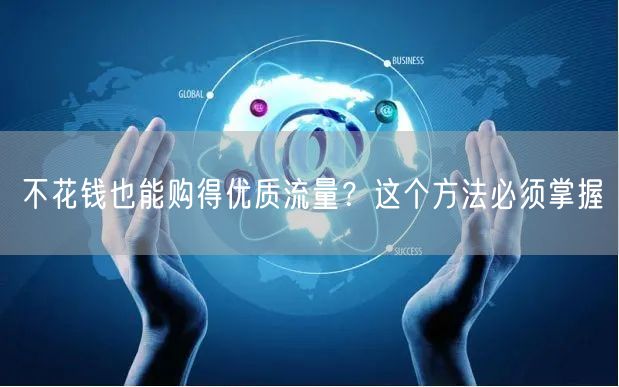 不花钱也能购得优质流量？这个方法必须掌握