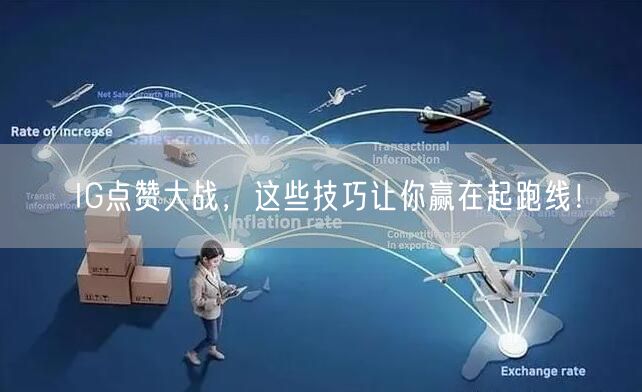 IG点赞大战,这些技巧让你赢在起跑线!