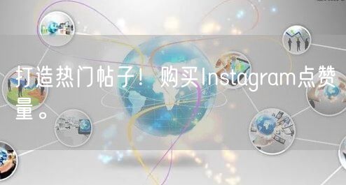 打造热门帖子！购买Instagram点赞量。