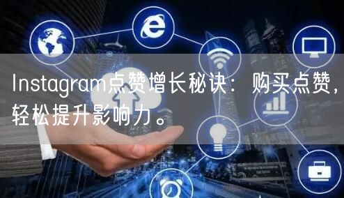 Instagram点赞增长秘诀:购买点赞,轻松提升影响力。