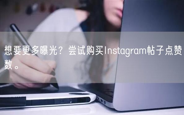 想要更多曝光?尝试购买Instagram帖子点赞数。