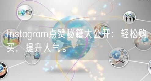 Instagram点赞秘籍大公开:轻松购买,提升人气。