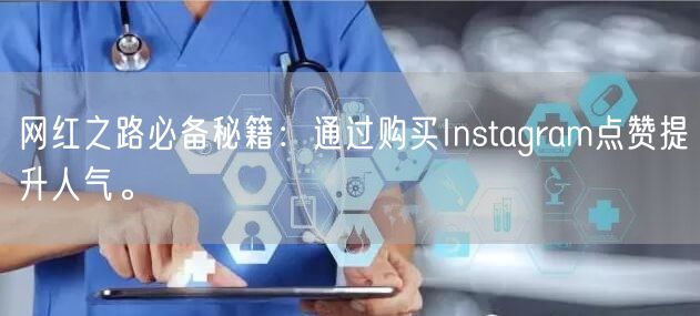 网红之路必备秘籍:通过购买Instagram点赞提升人气。