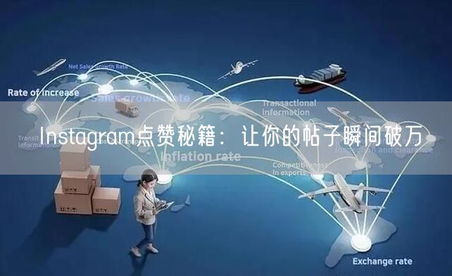 Instagram点赞秘籍:让你的帖子瞬间破万