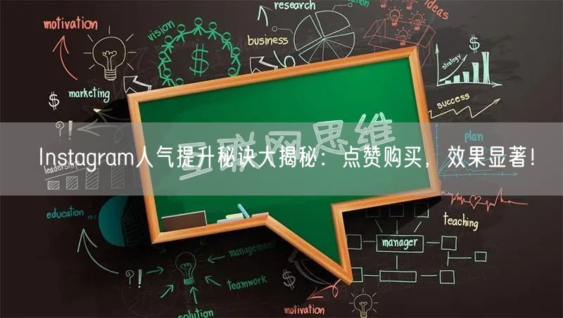 Instagram人气提升秘诀大揭秘：点赞购买，效果显著！
