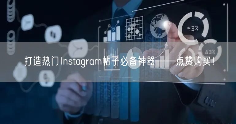 打造热门Instagram帖子必备神器——点赞购买！