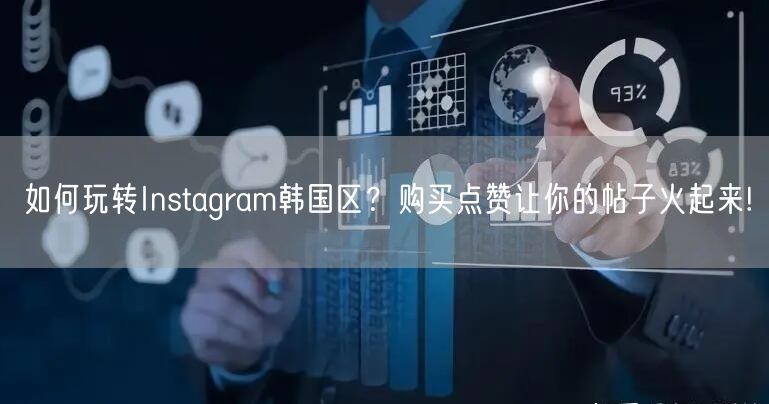 如何玩转Instagram韩国区？购买点赞让你的帖子火起来!