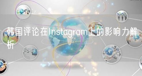 韩国评论在Instagram上的影响力解析