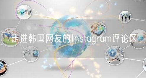 走进韩国网友的Instagram评论区
