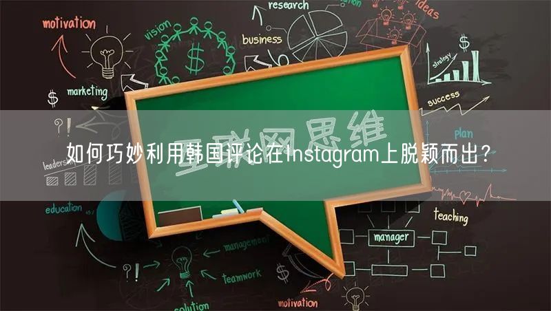 如何巧妙利用韩国评论在Instagram上脱颖而出？