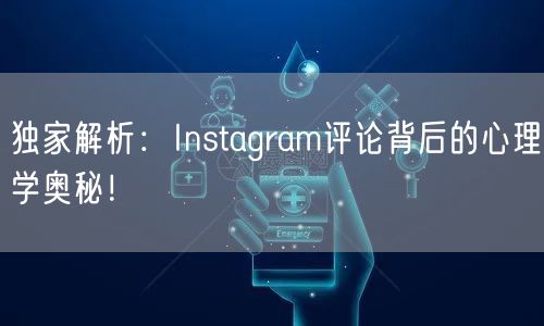 独家解析:Instagram评论背后的心理学奥秘!
