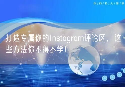 打造专属你的Instagram评论区，这些方法你不得不学！