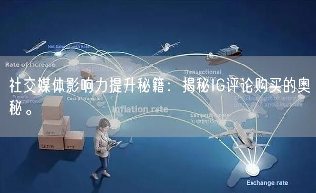 社交媒体影响力提升秘籍：揭秘IG评论购买的奥秘。