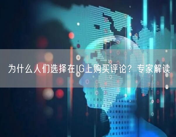为什么人们选择在IG上购买评论?专家解读