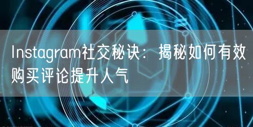 Instagram社交秘诀:揭秘如何有效购买评论提升人气