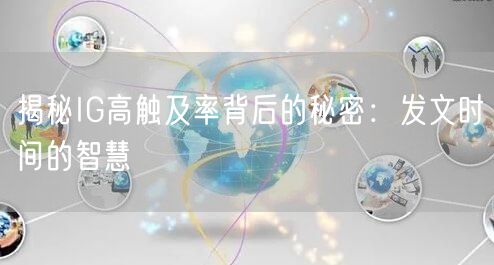 揭秘IG高触及率背后的秘密：发文时间的智慧