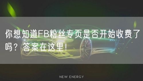 你想知道FB粉丝专页是否开始收费了吗？答案在这里！