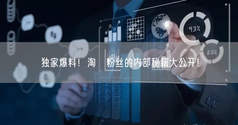 独家爆料！淘寳粉丝的内部秘籍大公开！