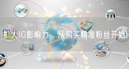 扩大IG影响力，从购买精准粉丝开始!