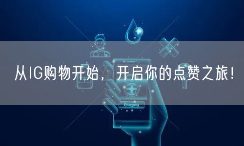 从IG购物开始，开启你的点赞之旅！