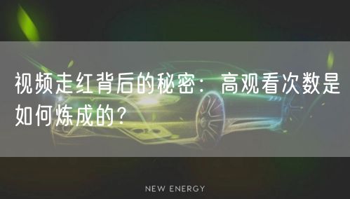 视频走红背后的秘密：高观看次数是如何炼成的？